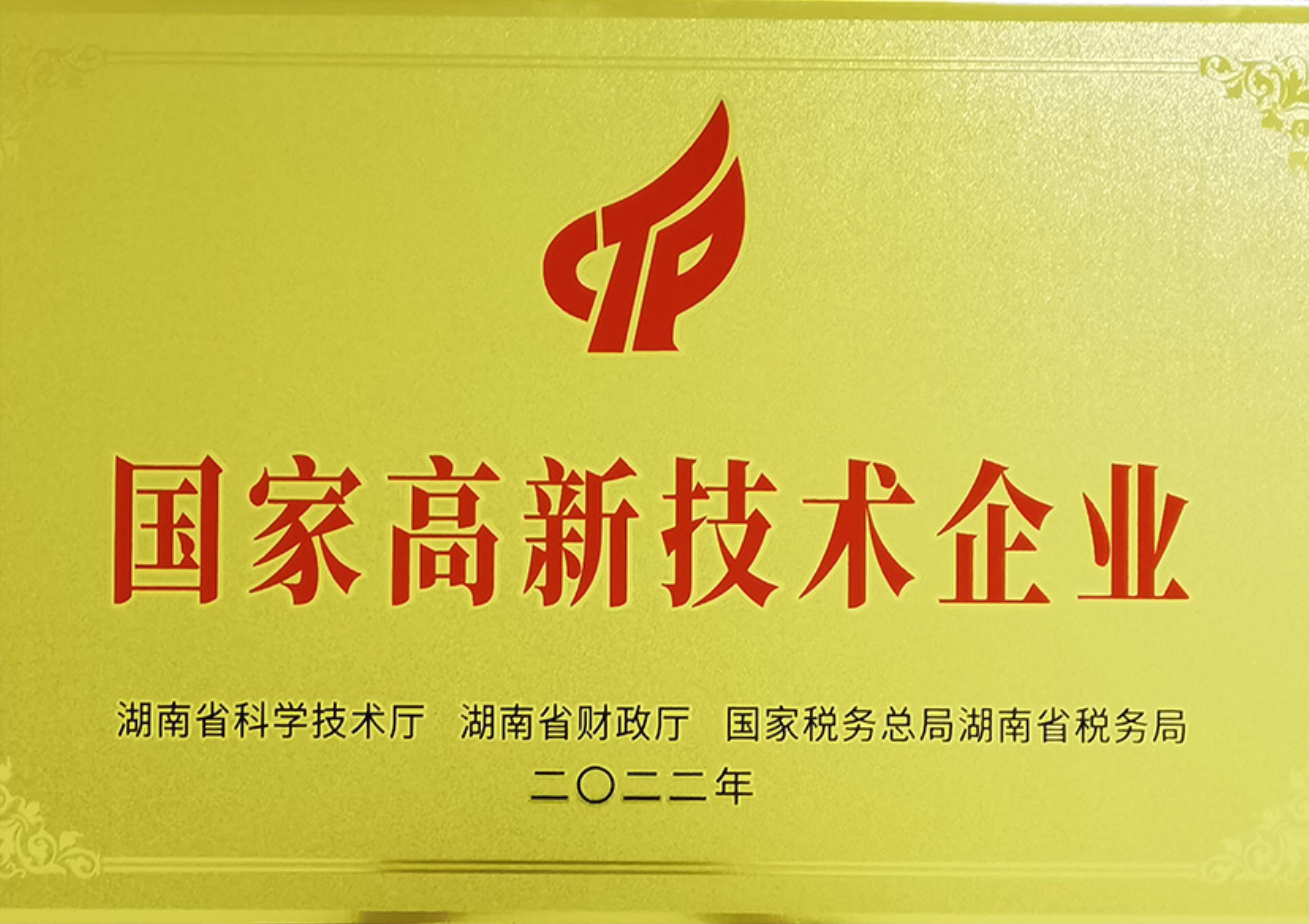 國(guó)家高新技術(shù)企業(yè)