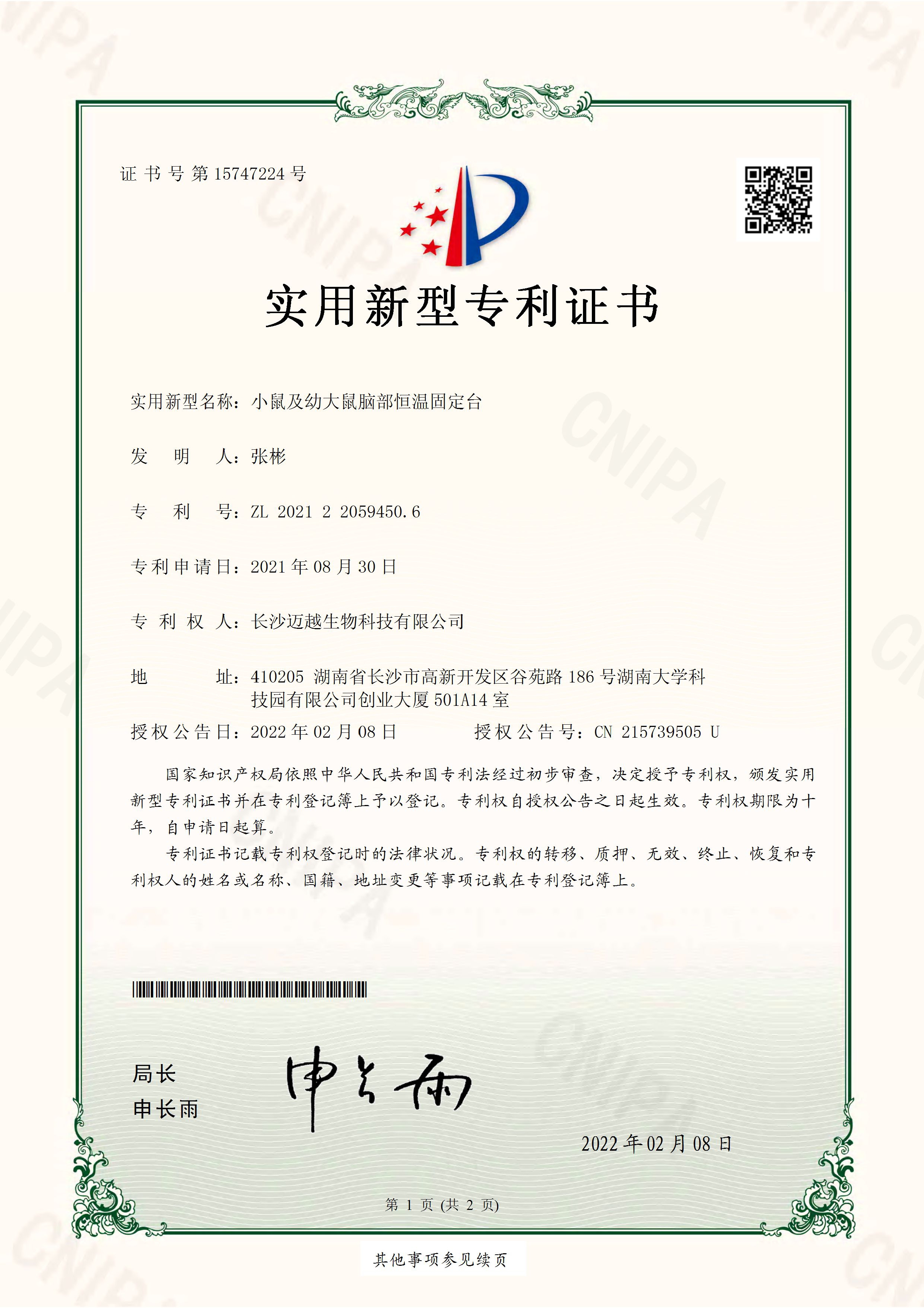 小鼠及幼大鼠腦部恒溫固定臺(tái)專(zhuān)利證書(shū)